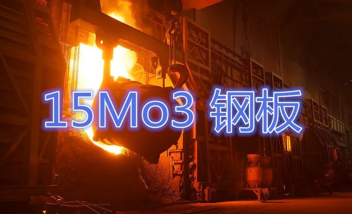 舞钢15Mo3钢板现货经销商